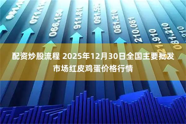 配资炒股流程 2025年12月30日全国主要批发市场红皮鸡蛋价格行情